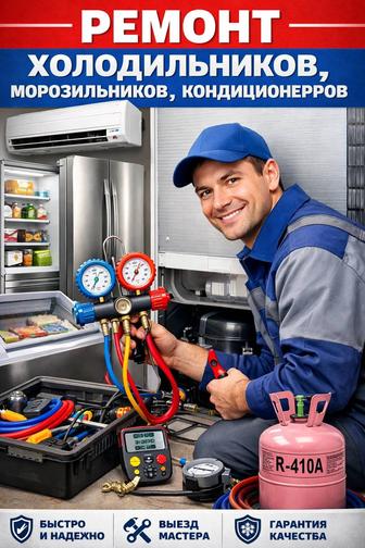 Ремонт и Обслуживание холодильников морозильных камер