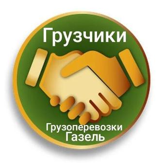 Грузчики,Грузоперевозки,Газель