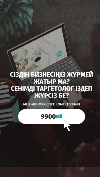 Таргет реклама для вашего Бизнеса