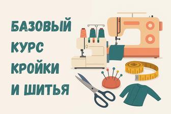 Базовый курс кройки и шитья