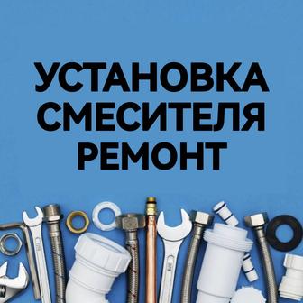 Установка смесителя. Алматы.