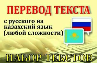 Переводчик с руского на казахский язык (с казахского языка на русский)