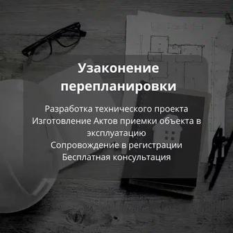 Узаконение перепланировки,акт ввода , тех проект