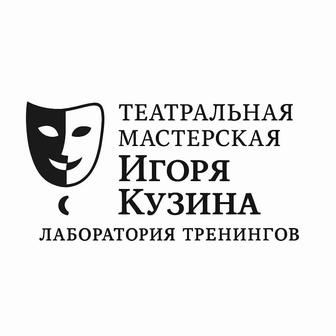 Театральная мастерская. Лаборатория тренингов. Приглашает!