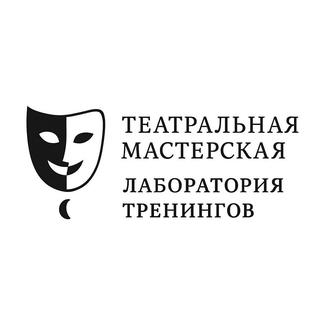 Театральная мастерская. Лаборатория тренингов. Приглашает!