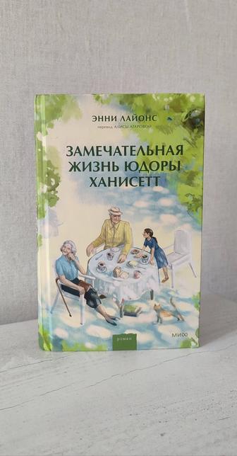 Книга Замечательная жизнь Юдоры Ханисетт