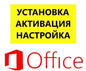 Установка и активация ОФИСА (Ворд, Эксель) Ключ Microsoft Office Word Excel