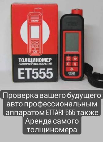 Аренда толщиномера Ет-555