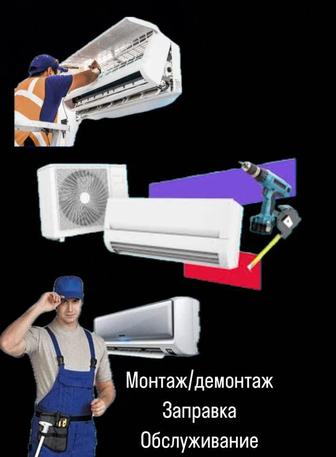 Установка, ремонт кондиционеров