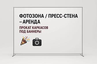 Аренда фотозоны / пресс-стены