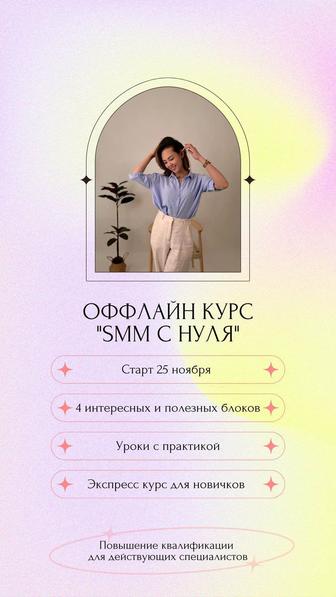 Экспресс Курс-SMM с нуля