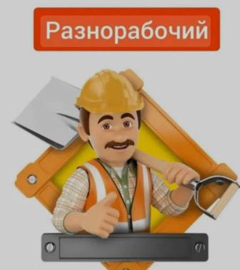 Услуги разнорабочих