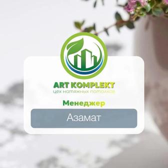 Натяжные потолки от Art Komplekt