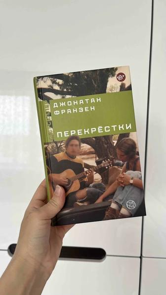 Книга Перекрестки