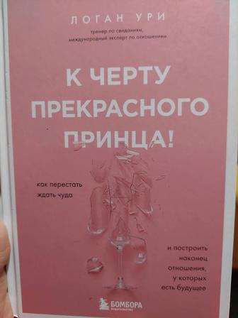 К черту прекрасного принца