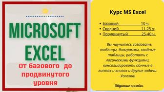 MS Excel.Курс от базового до продвинутого уровня