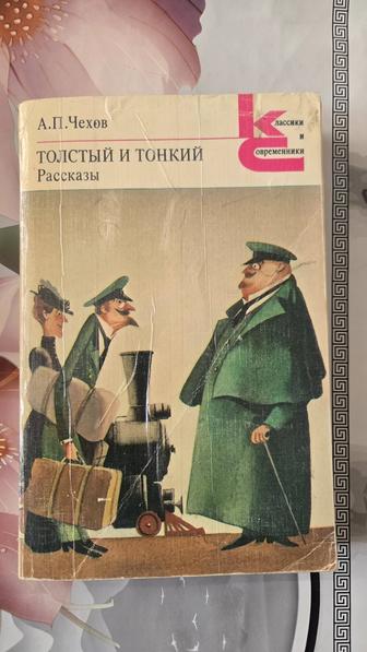 Продается книга Чехова Толстый и тонкий