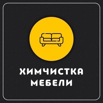 Чистка мягких мебели