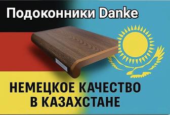 Продам подоконники немецкого качества
