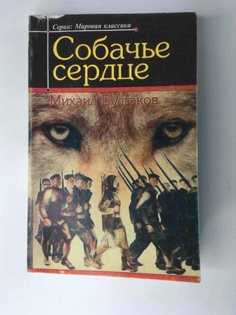 Книга, Михаил Булгаков - Собачье сердце, Роковые яйца