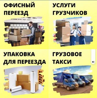 Услуги грузчиков и газель