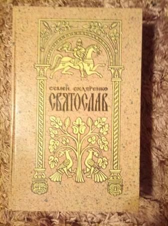 Исторический роман ,,Святослав,, продам или обменяю