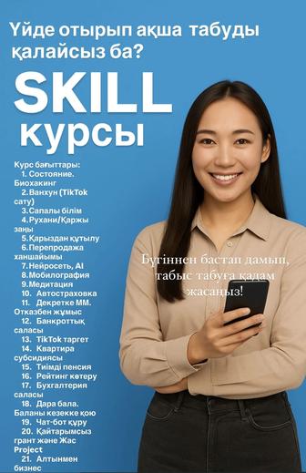 21 түрлі саланы қамтитын SKILL курсы