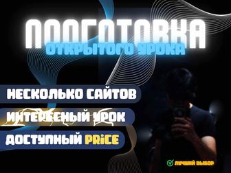 Подготовка материала для открытого урока