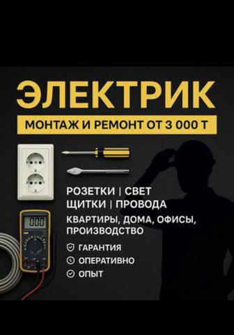Электрик работы на дом....