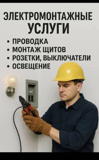 Электрик работы на дом....