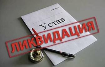Ликвидация и закрытие ТОО и ИП