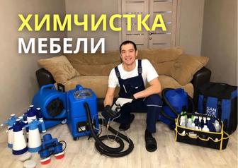 Химчистка мебели/ диванов/ матрасов/ стульев и т.д.
