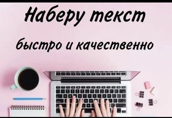 Набор текста и распечатка