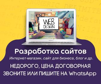 Разработка сайта для вашей компании, магазина и др. Любая сложность.