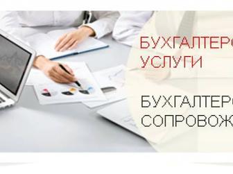 Услуги бухгалтера удалённо