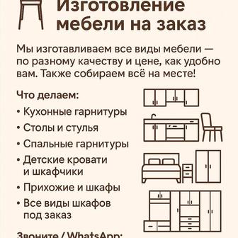 мебель на заказ