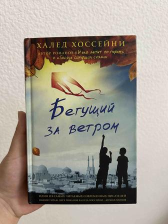 Бегущий за ветром