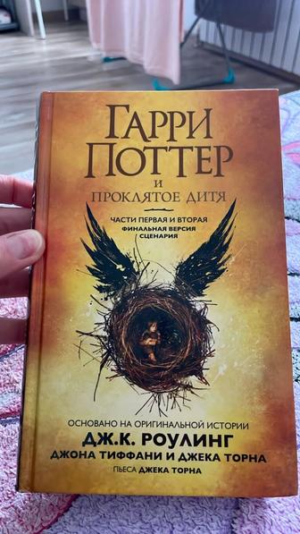 Продам книгу Гарри Потер и проклятое дитя. Состояние идеальное!