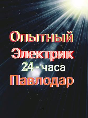 Услуги электрика.Электрик. Аварийный вызов.Электромантажные работы 24 часа.