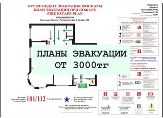 Разработка планов эвакуации