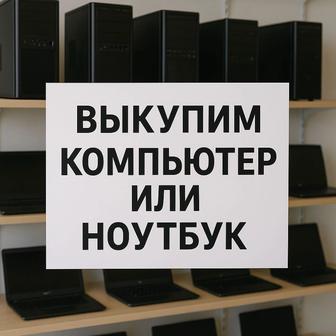 Выкупим ноутбуки или компьютеры