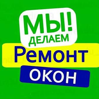 Ремонт окон. Замена резинок окна. Регулировка окна. Москитные сетки.