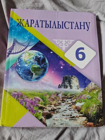 Жаратылыстану 6 кл. Атамура