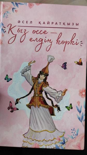 Қыз өссе - елдің көркі кітабы сатылады