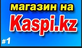 Открыть Каспи магазин под ключ. Ведение, сопровождение Kaspi магазин