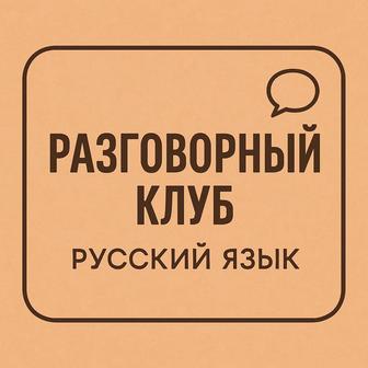 Разговорный клуб (русский язык)