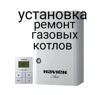 Установка.Ремонт газовых котлов.