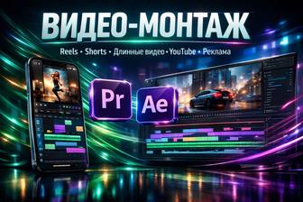 Видеомонтаж Монтаж видео Моушн дизайн Reels / Shorts / YouTube