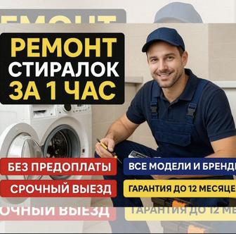 Стиральная машина вышла из строя Мы починим ее за час!