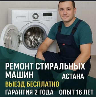 Ремонт стиральных машин Стиральная машина вышла из строя починим ее за час!
